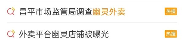 钱龙配资 “幽灵外卖”乱象遭曝光！北京出手：立案、停业、下架！