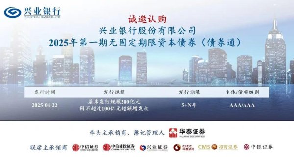 无锡恒鑫配资 诚邀认购兴业银行股份有限公司2025年第一期无固定期限资本债券（债券通）