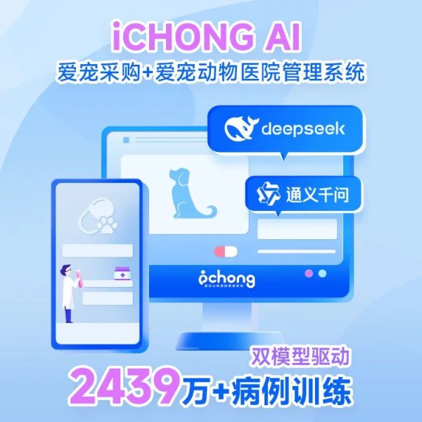 众合网 爱宠iCHONG自研AI发布：2439万病历数据+双模型驱动，四大智能体重塑宠物医疗生态
