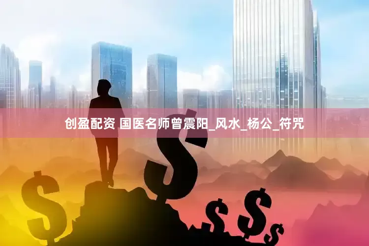 创盈配资 国医名师曾震阳_风水_杨公_符咒
