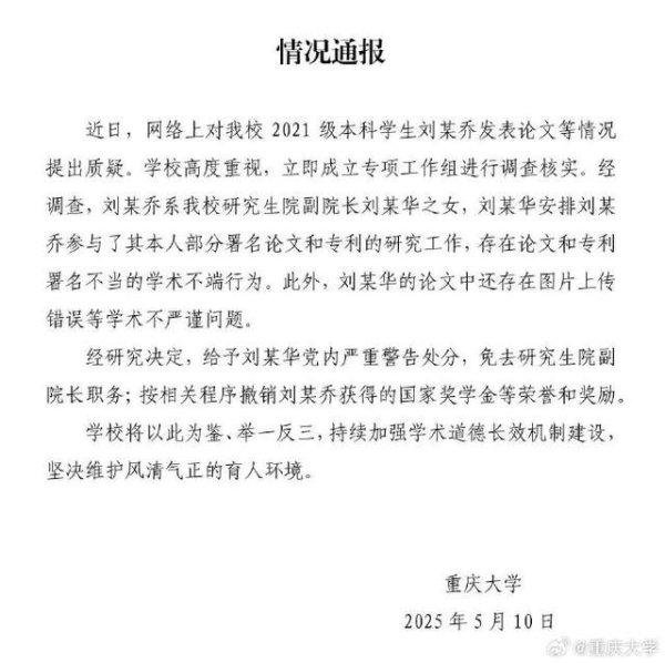 宏泰配资 重庆大学再通报“本科生已发14篇SCI论文”：存在论文和专利署名不当的学术不端行为