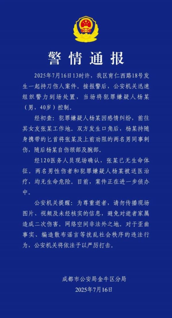 股莘配资 成都警方通报一男子持刀伤人：致1死2伤