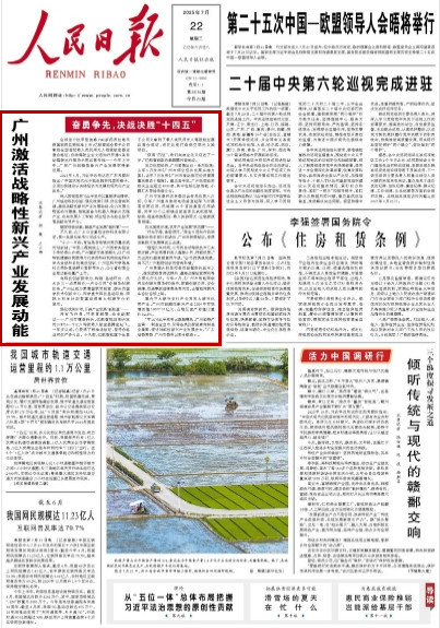 博泰配资 人民日报头版头条｜广州激活战略性新兴产业发展动能
