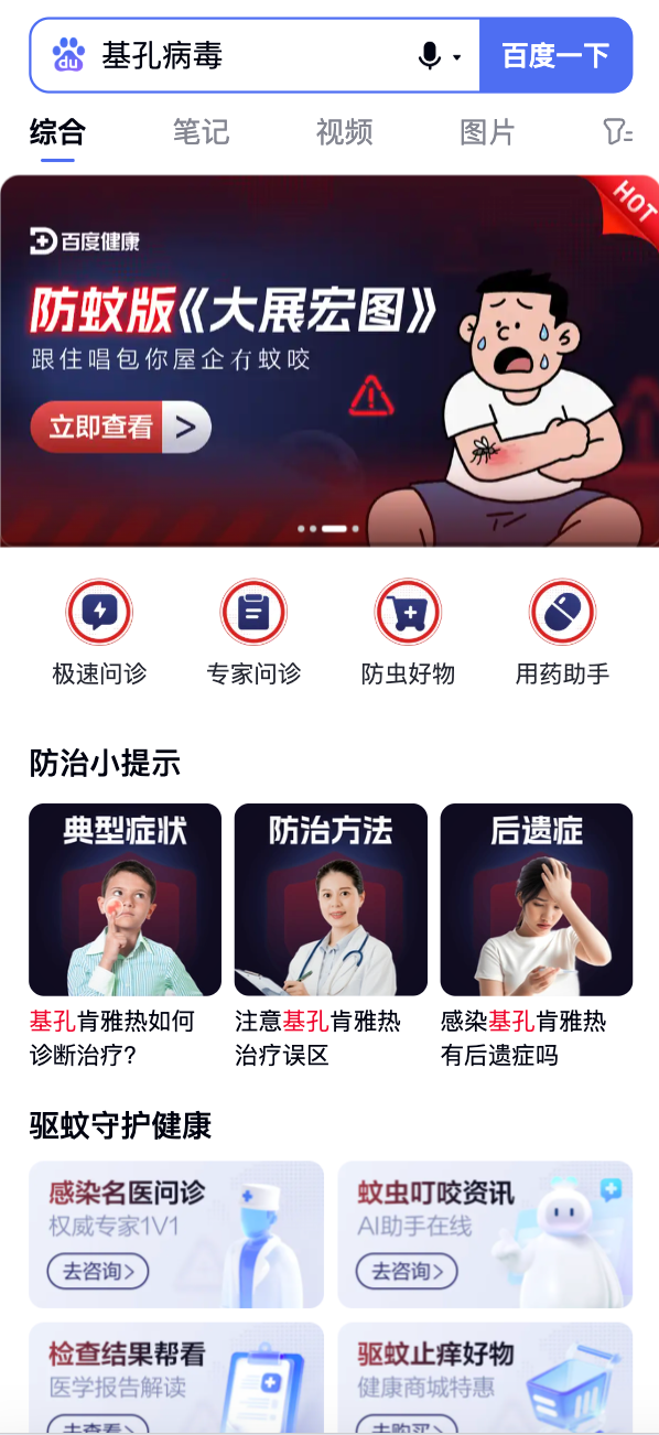 融胜配资 蚊子怎么防？百度健康上线“基孔病毒”专题页