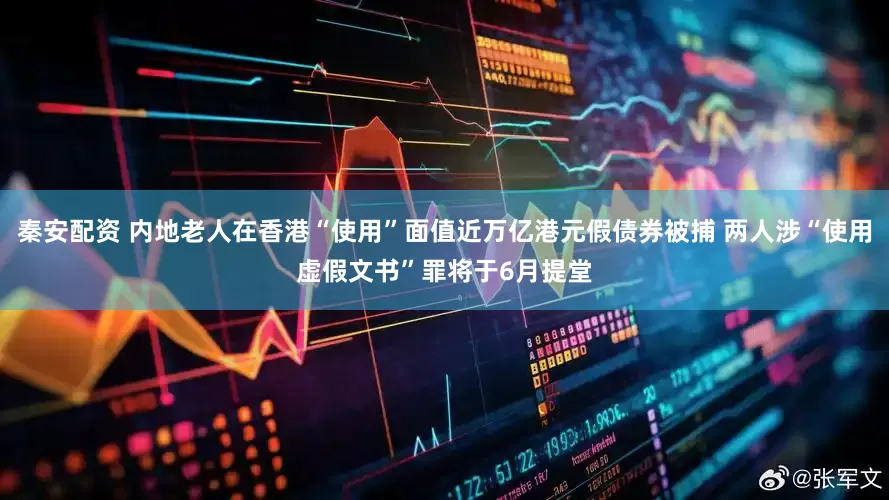 秦安配资 内地老人在香港“使用”面值近万亿港元假债券被捕 两人涉“使用虚假文书”罪将于6月提堂