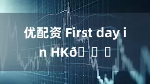 优配资 First day in HK💋